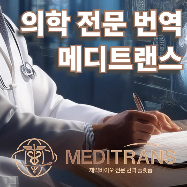  의학번역 업체 어떻게 선정해야 할까요?