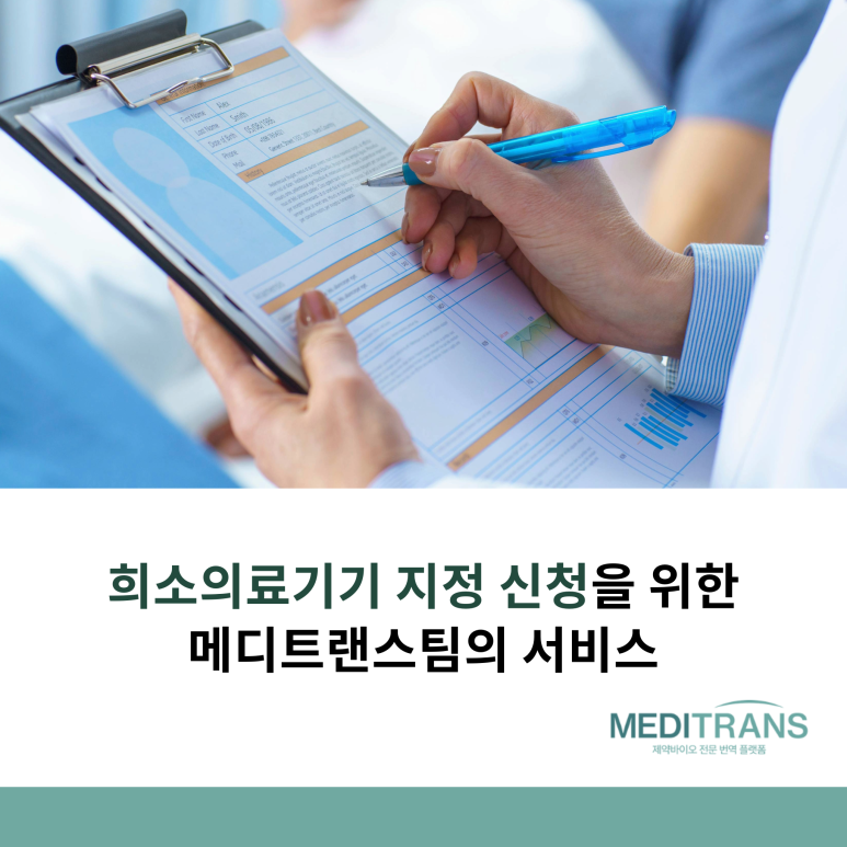 희소의료기기 지정 신청을 위한 메디트랜스팀의 맞춤 번역 서비스