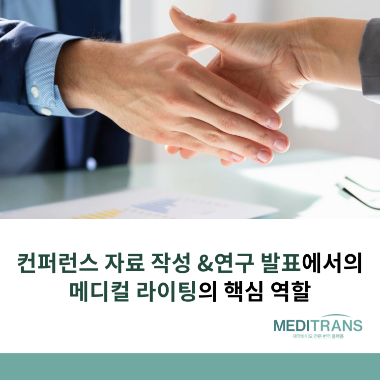 컨퍼런스 자료 작성과 연구 발표를 위한 메디컬 라이팅의 핵심 역할