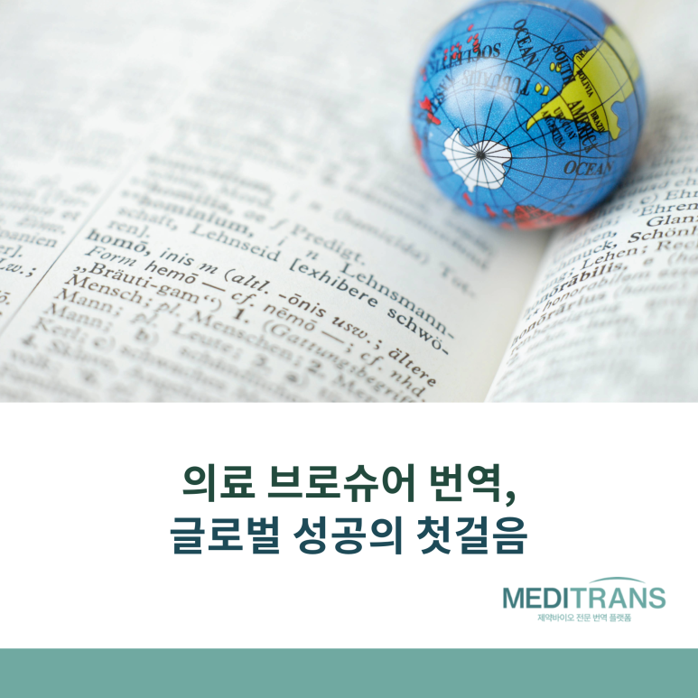 의료 브로슈어 번역의 중요성과 메디트랜스의 전문 솔루션