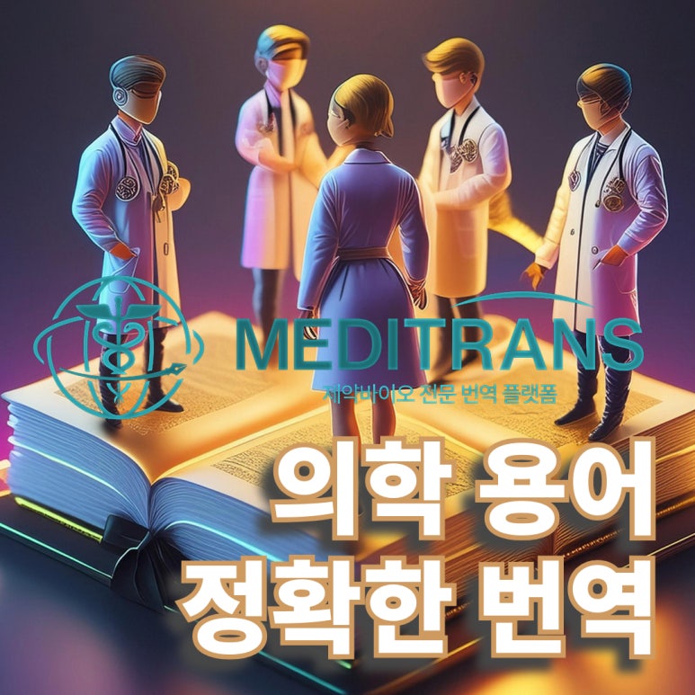 의학 용어 번역 효과적이고 정확하게 하는 방법