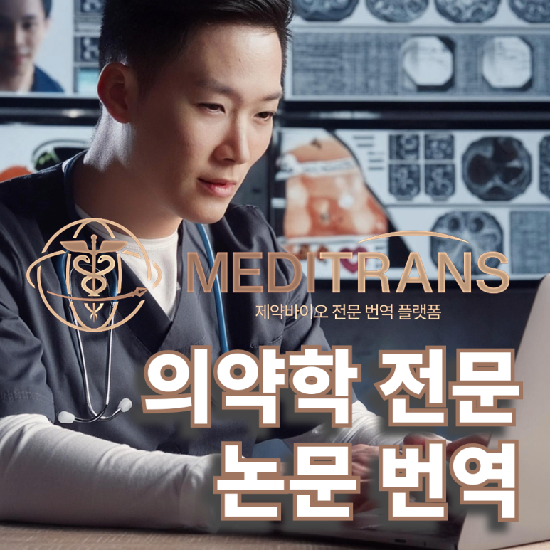 논문 번역, 의학 전문도 가능한가요?