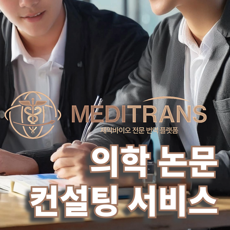 대학원생 의학 논문 컨설팅 서비스 어디서 어떻게?