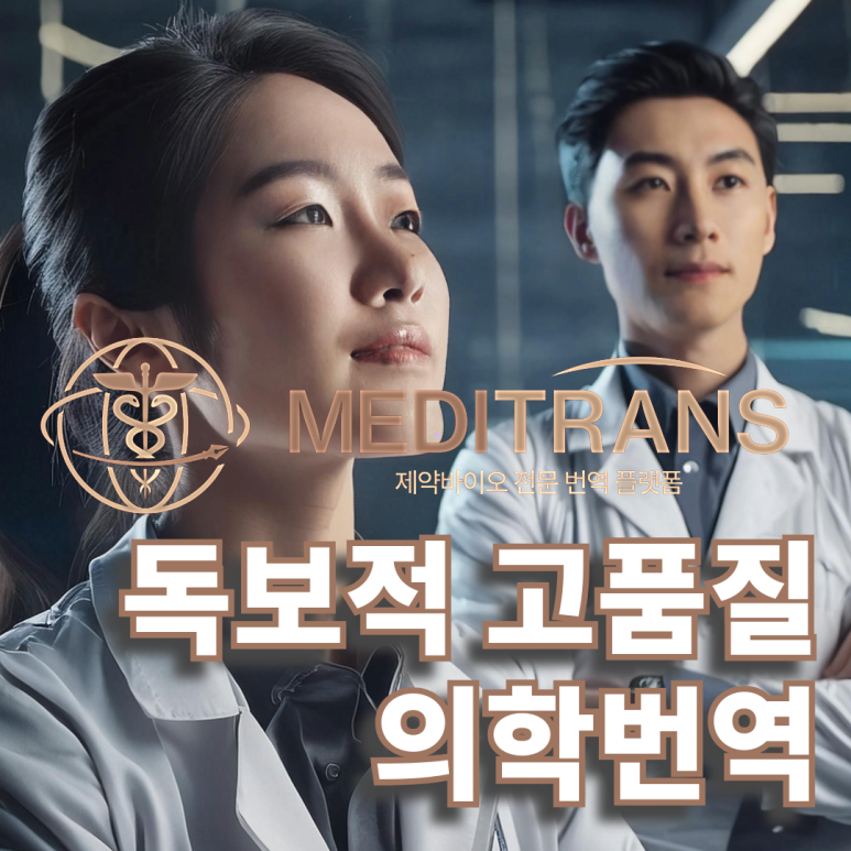 의학번역, 메디트랜스가 다른 이유