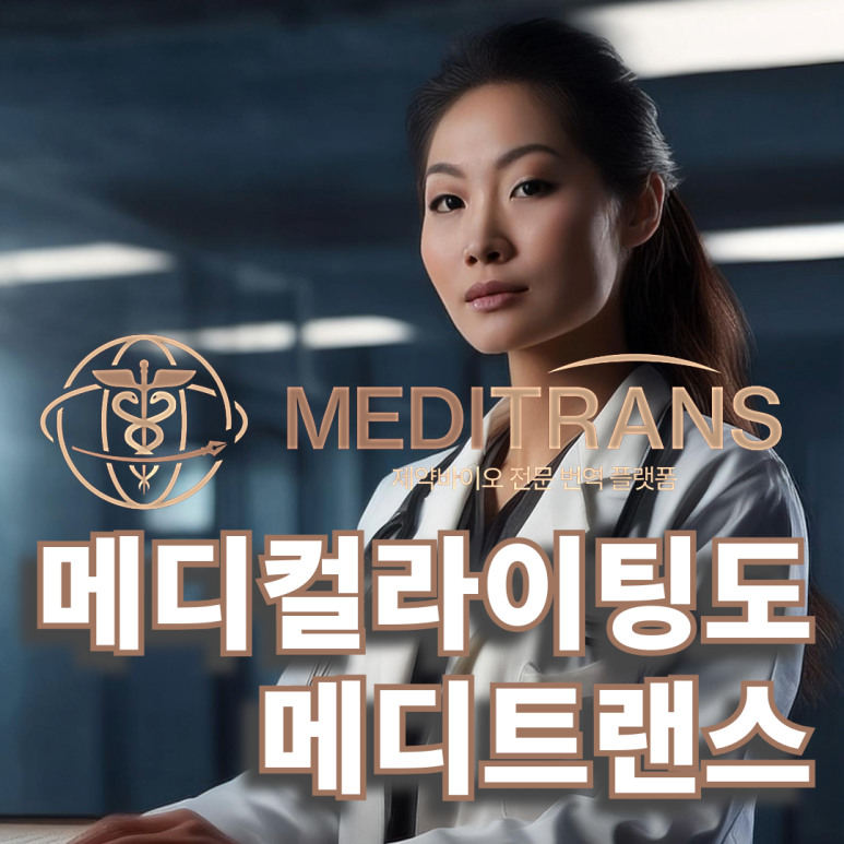 ​  메디트랜스 메디컬 라이팅 서비스 이용 방법 알아봐요