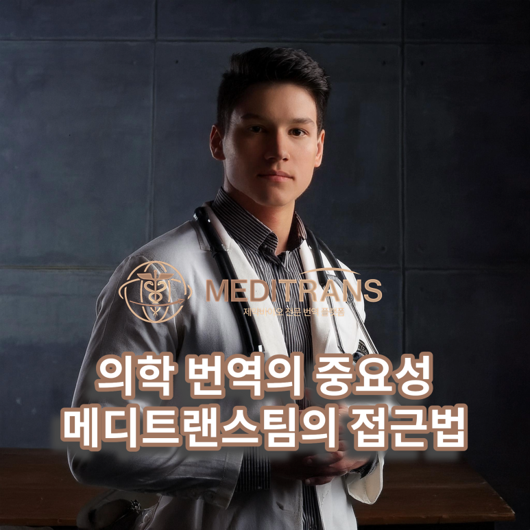 의학 번역의 품질을 높이기 위한 팁과 전략: 메디트랜스팀의 접근법