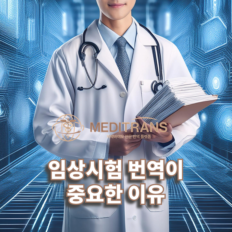 제약 산업에서 메디컬 라이팅의 중요성: 임상시험 보고서 작성의 필수 요소