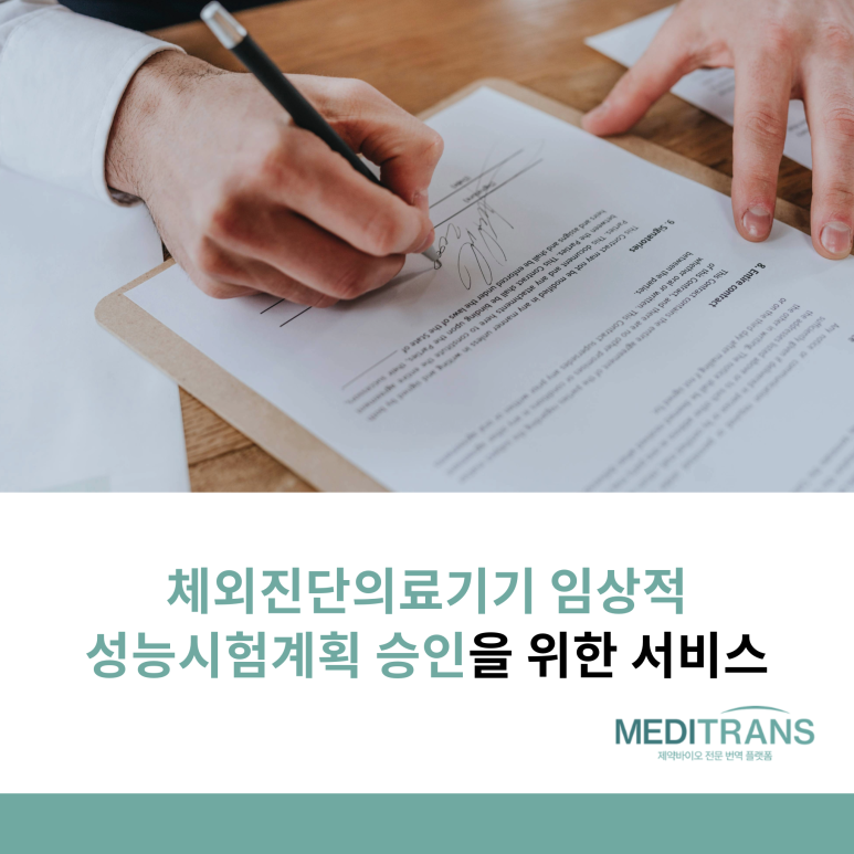 체외진단의료기기 임상적 성능시험계획 승인: 메디트랜스팀의 메디컬 라이팅 서비스