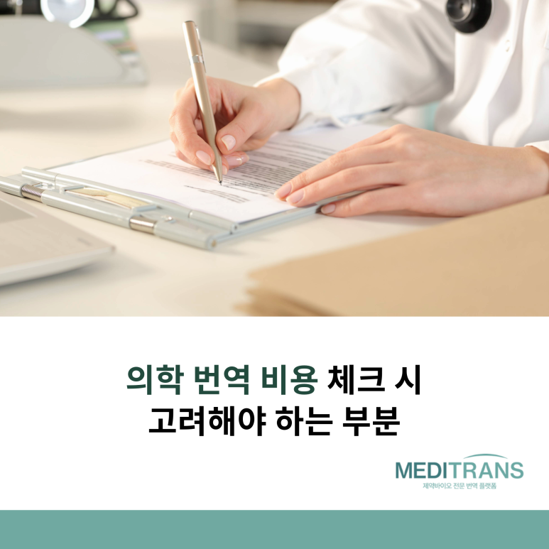 의학 번역 비용: 무엇을 고려해야 하는가?