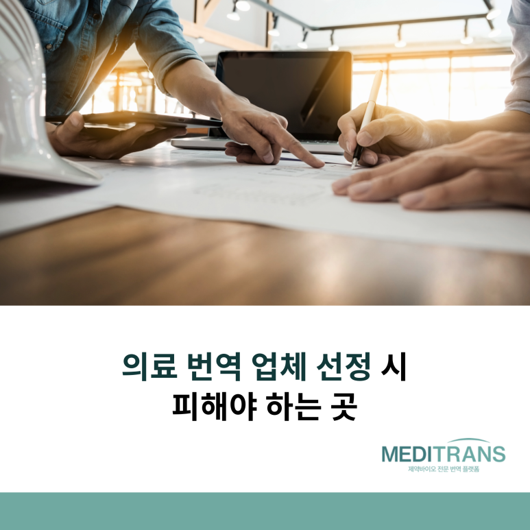 의료 번역 업체, 이런 곳은 꼭 피하세요