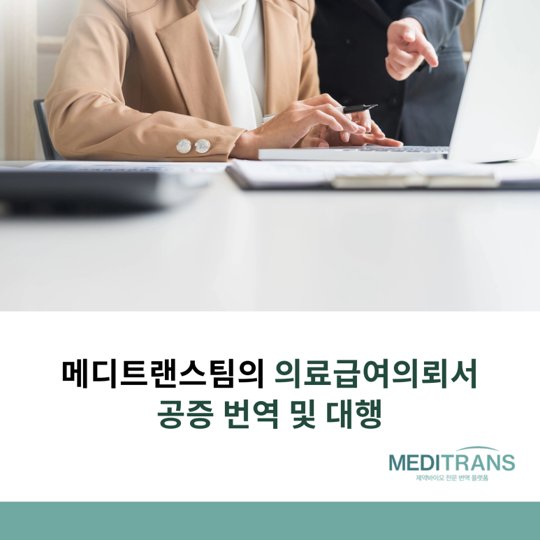 의료급여의뢰서 공증 번역 및 대행에 대해 알아봐요