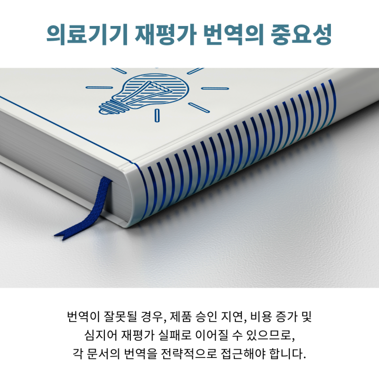 의료기기 재평가 신청 방법 및 서류 준비
