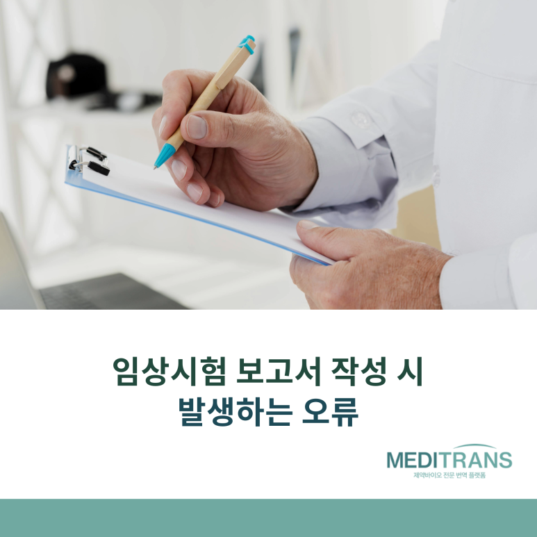 임상시험 보고서 작성 시 흔히 발생하는 오류에 대해서 알아봐요