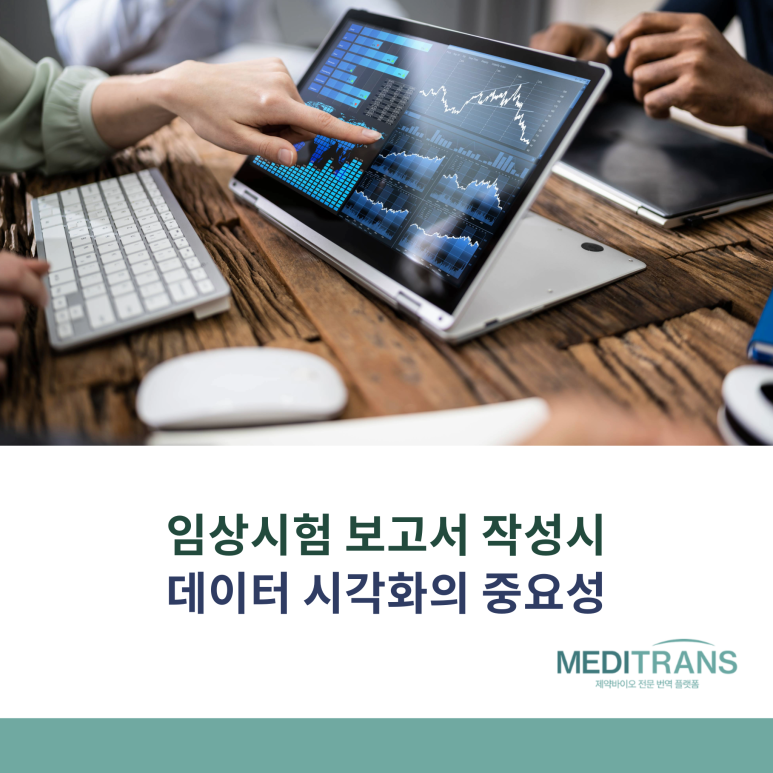 임상시험 보고서 작성에서 데이터 시각화의 중요성