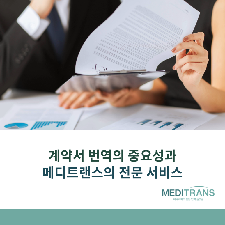 계약서 번역: 정확성과 신뢰성을 위한 메디트랜스의 전문 서비스