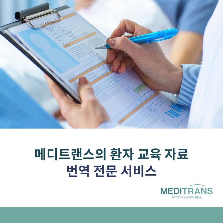 환자 교육 자료 번역: 쉬운 언어와 정확성의 균형