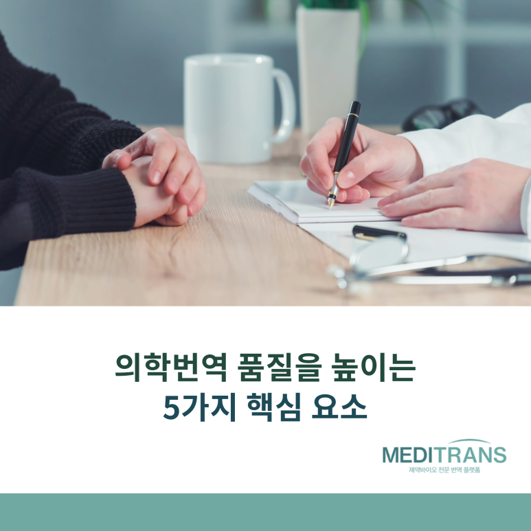 의학번역 품질을 높이는 5가지 핵심 요소