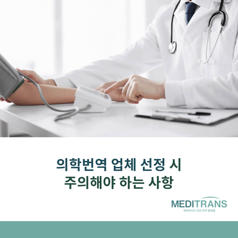 의학번역 업체 선정 시 주의사항과 메디트랜스를 선택해야 하는 이유