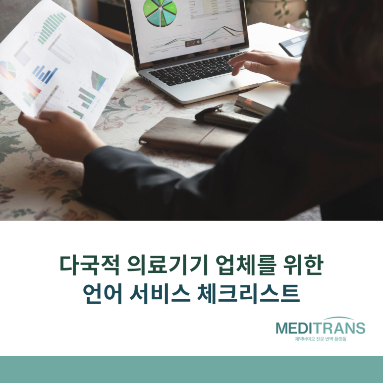 다국적 의료기기 업체를 위한 언어 서비스 체크리스트