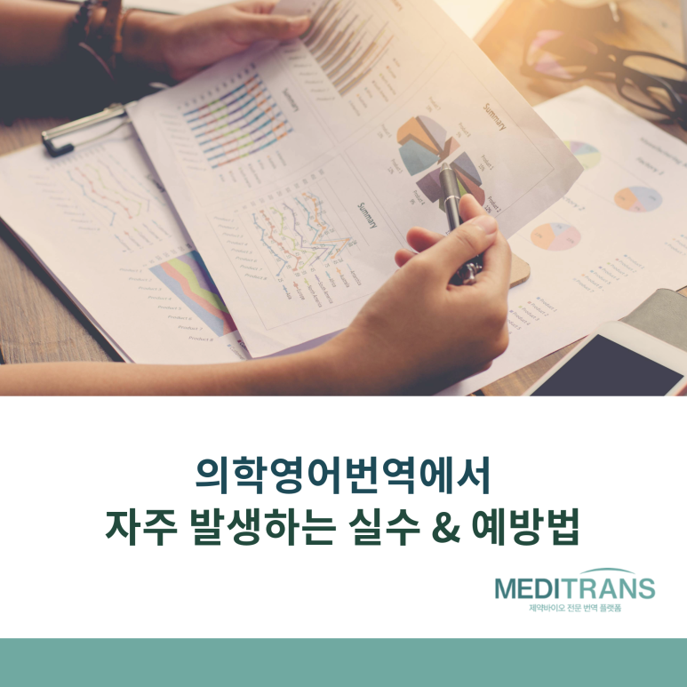 의학영어번역에서 자주 발생하는 실수와 이를 방지하는 방법