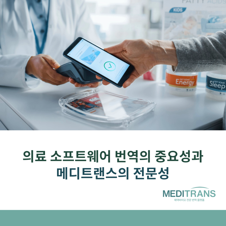 의료 소프트웨어 번역의 중요성과 메디트랜스의 전문성
