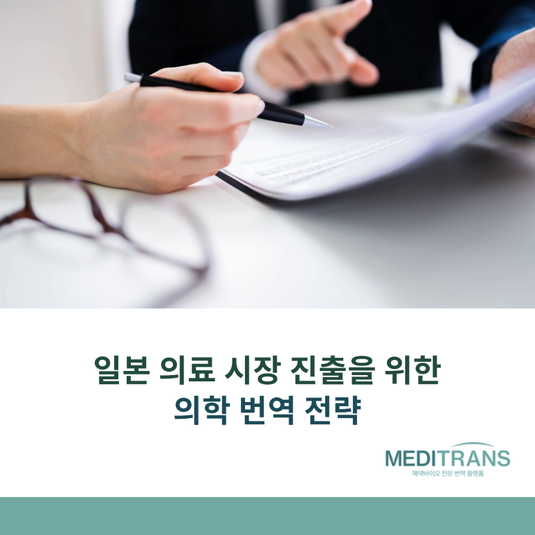 일본 의료 시장 진출을 위한 의학 번역 전략