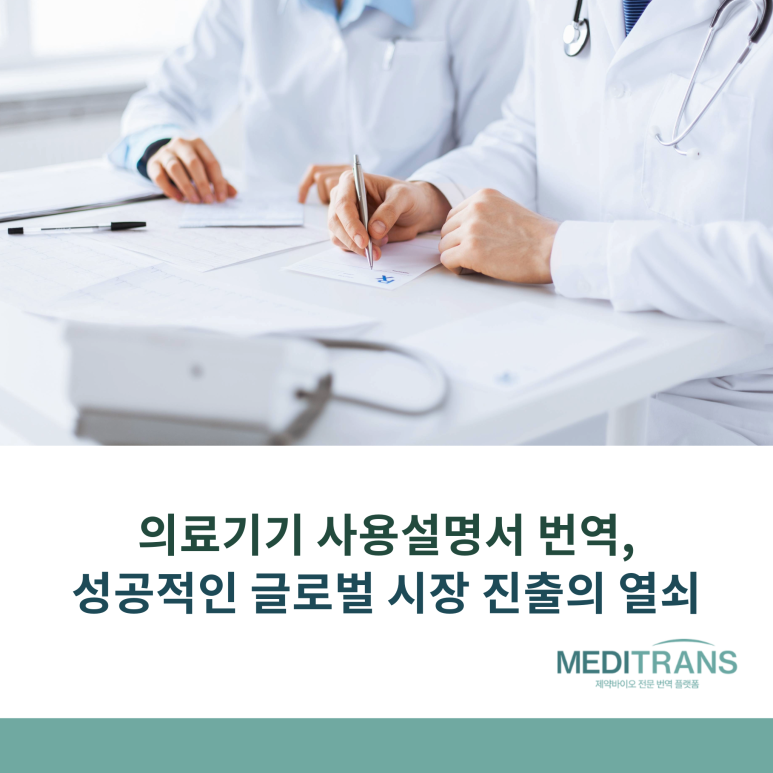 의료기기 사용설명서 번역에서 중요한 규제 요건과 메디트랜스의 전문성