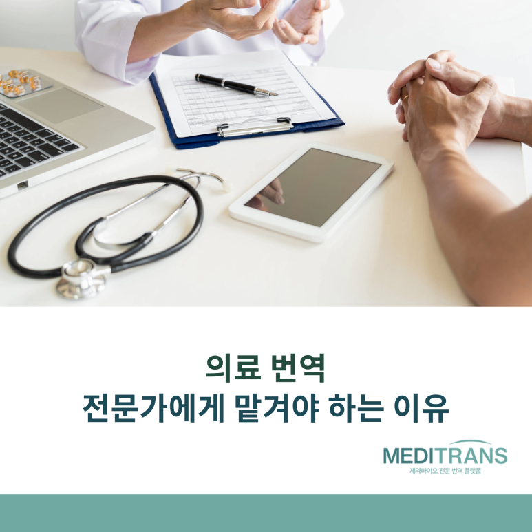 의료 번역, 전문가에게 맡겨야 하는 이유